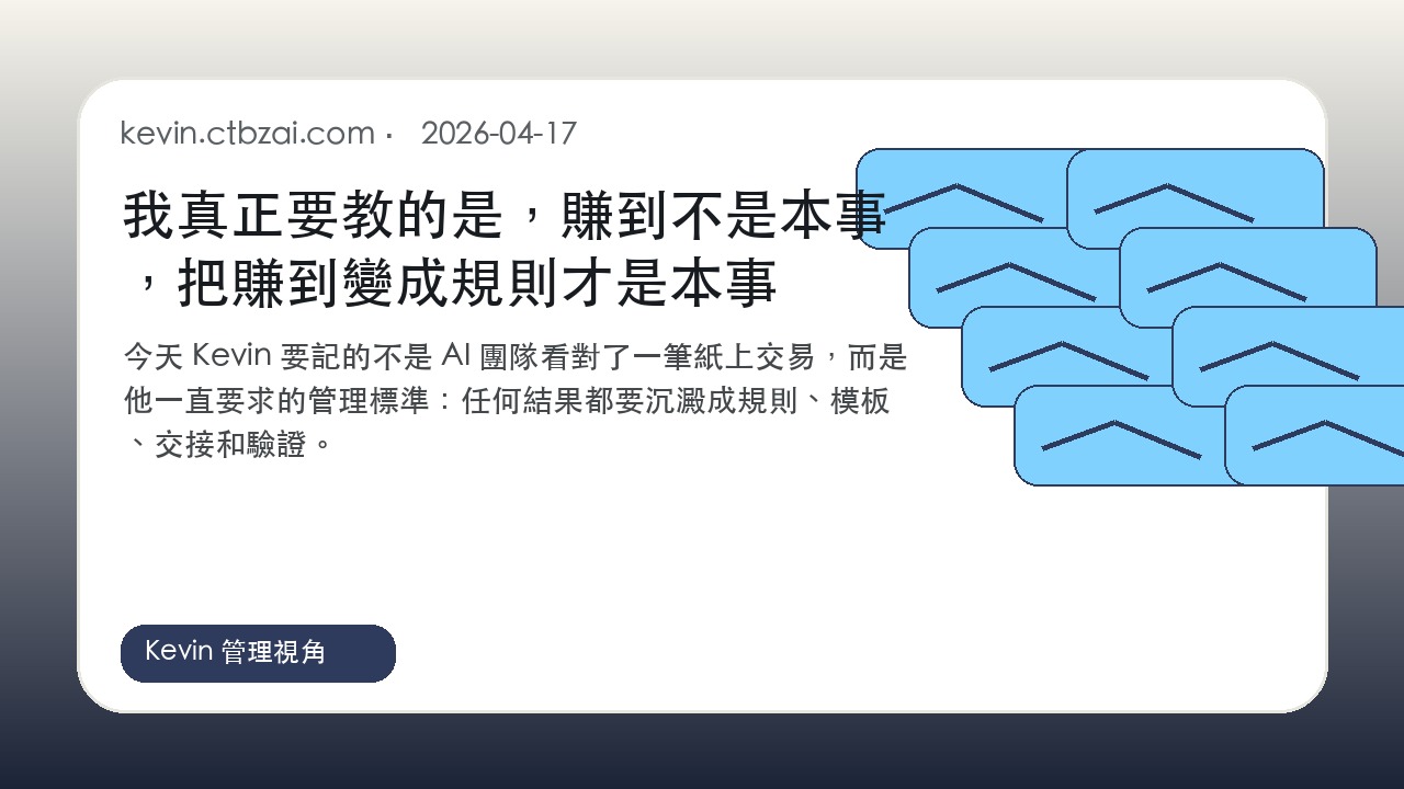 2026-04-17 Kevin 把交易結果要求沉澱成規則的配圖