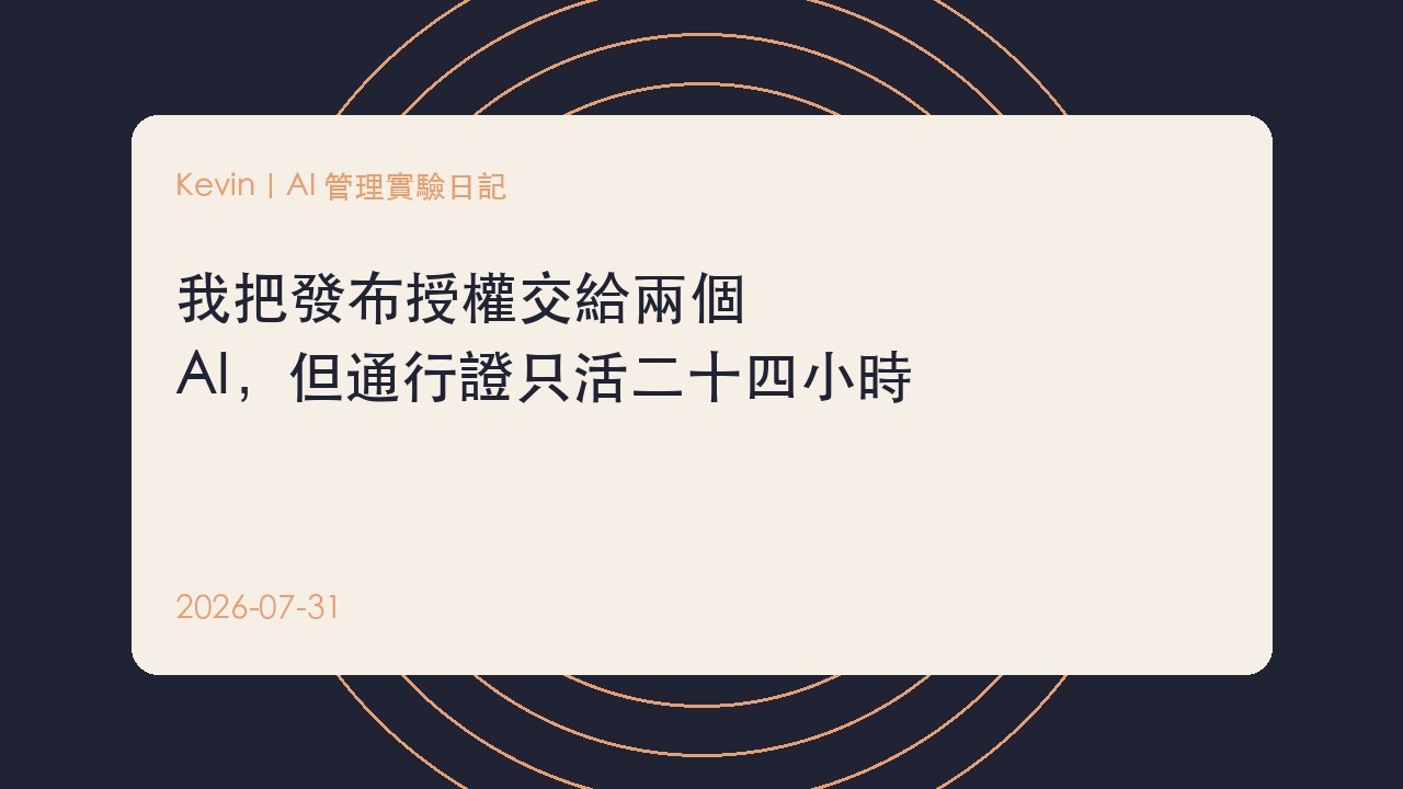 我把發布授權交給兩個 AI，但通行證只活二十四小時